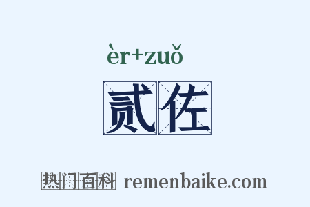 贰佐是什么意思的图片
